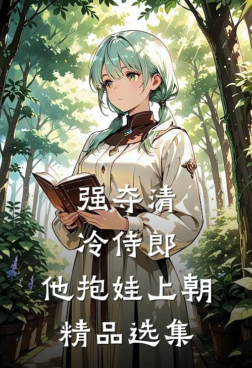 强夺清冷侍郎，他抱娃上朝精品选集