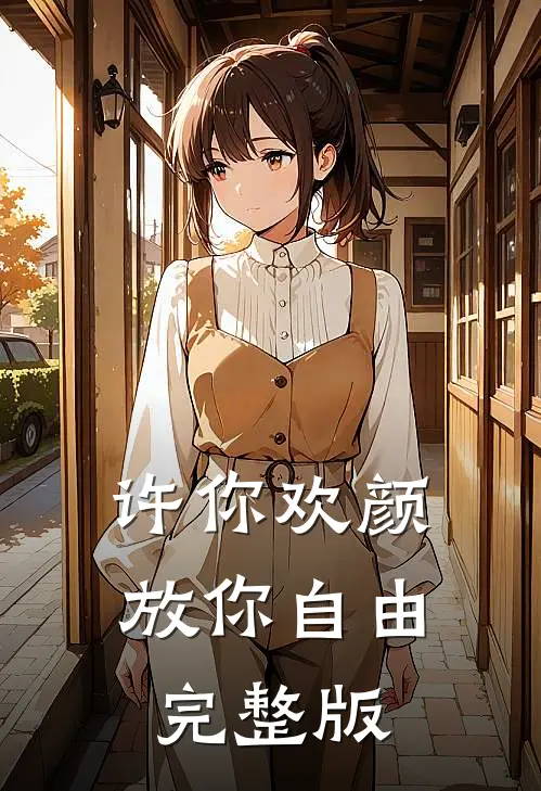 许你欢颜，放你自由完整版