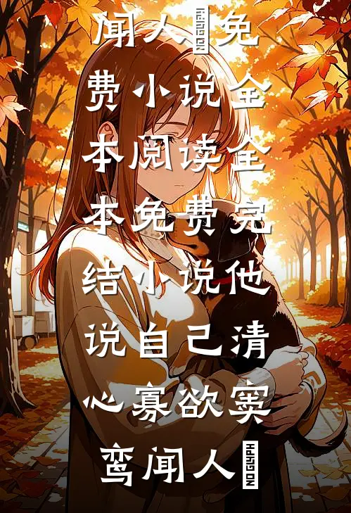 他说自己清心寡欲(窦鸾闻人彧)免费小说全本阅读_全本免费完结小说他说自己清心寡欲窦鸾闻人彧