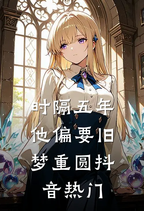 时隔五年，他偏要旧梦重圆抖音热门