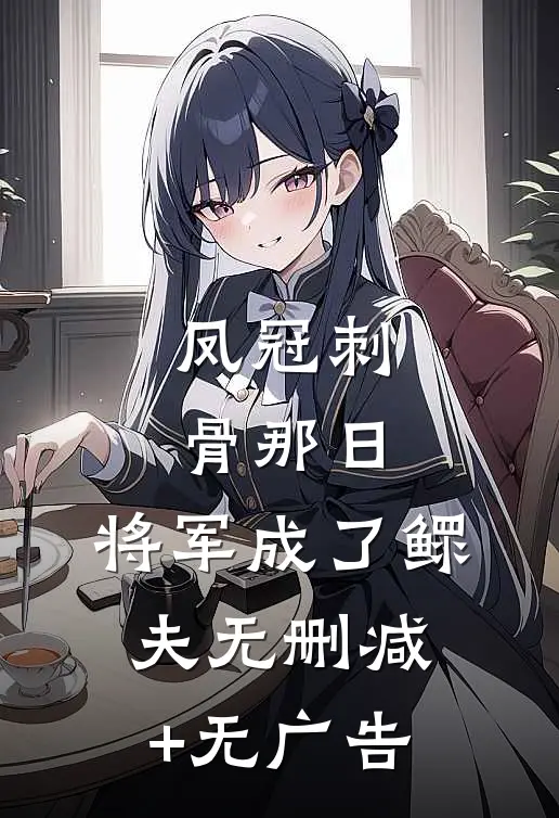 凤冠刺骨那日，将军成了鳏夫无删减+无广告