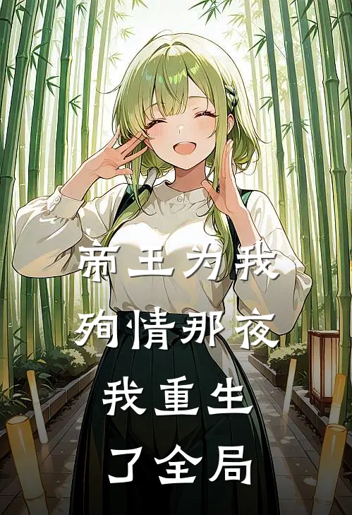 帝王为我殉情那夜，我重生了全局