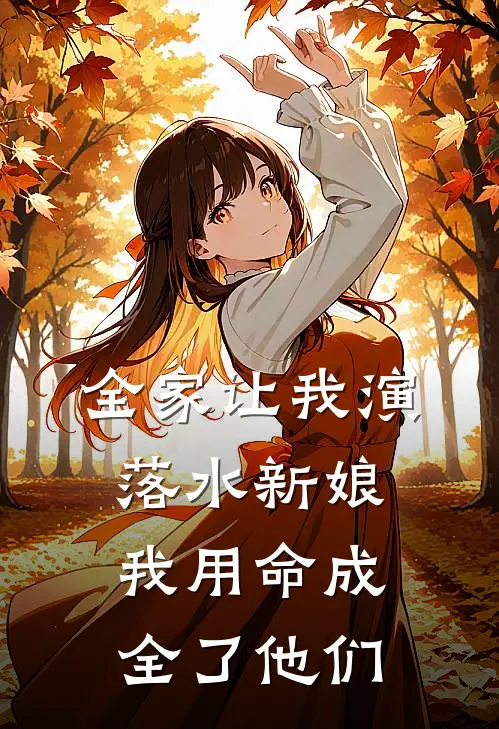 全家让我演落水新娘，我用命成全了他们