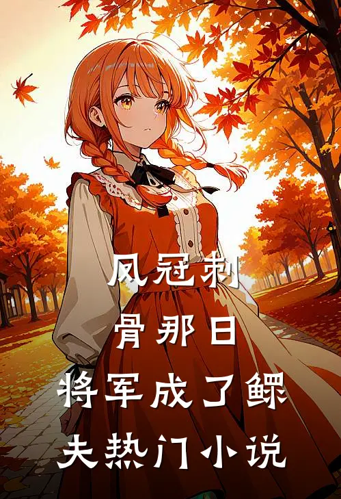 凤冠刺骨那日，将军成了鳏夫热门小说
