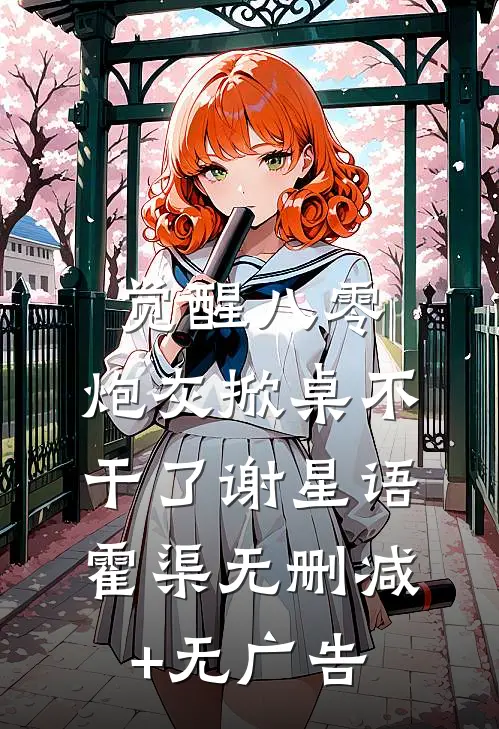觉醒八零，炮灰掀桌不干了谢星语霍渠无删减+无广告