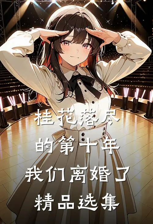 桂花落尽的第十年，我们离婚了精品选集