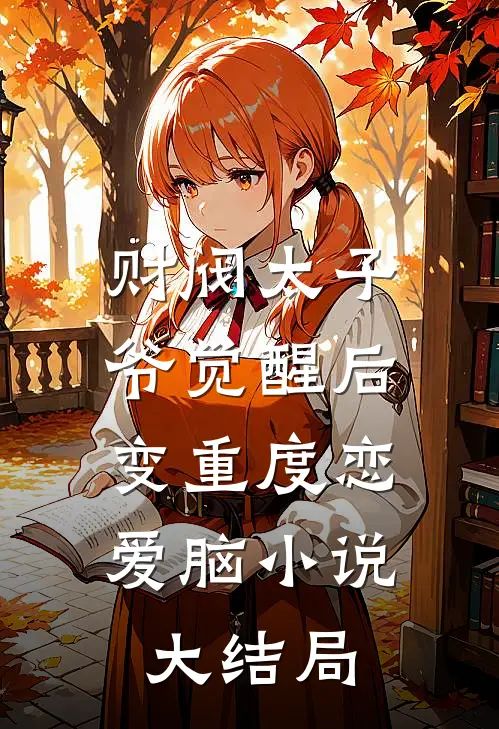 财阀太子爷觉醒后，变重度恋爱脑小说大结局
