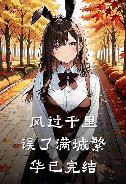 风过千里，误了满城繁华已完结