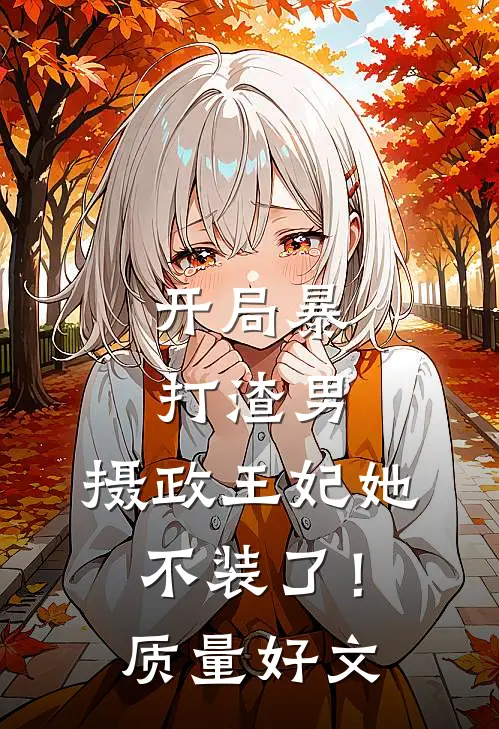 开局暴打渣男，摄政王妃她不装了！质量好文