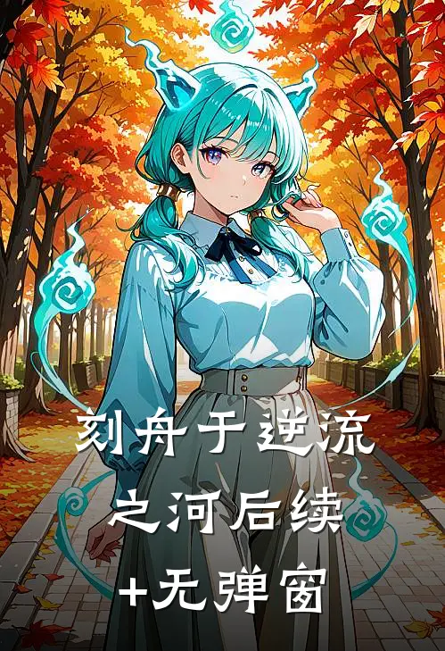 刻舟于逆流之河后续+无弹窗