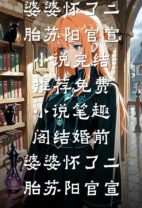 结婚前，婆婆怀了二胎(苏阳官宣)小说完结推荐_免费小说笔趣阁结婚前，婆婆怀了二胎(苏阳官宣)