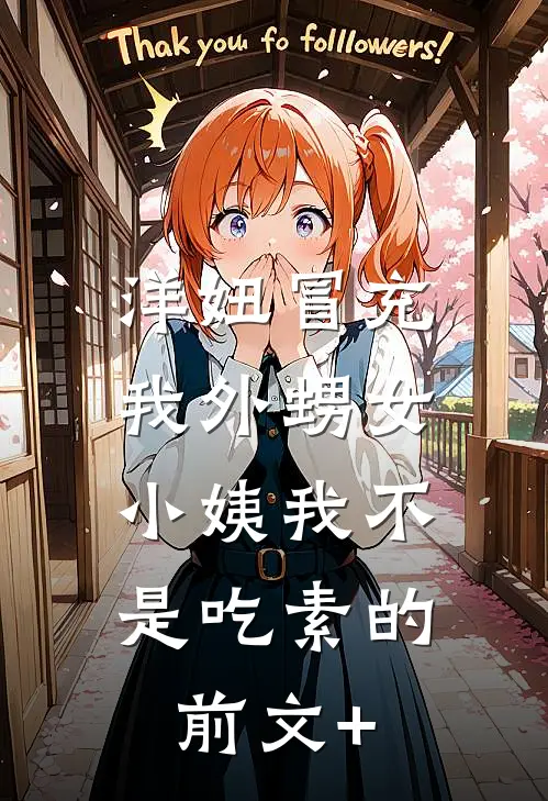 洋妞冒充我外甥女，小姨我不是吃素的前文+