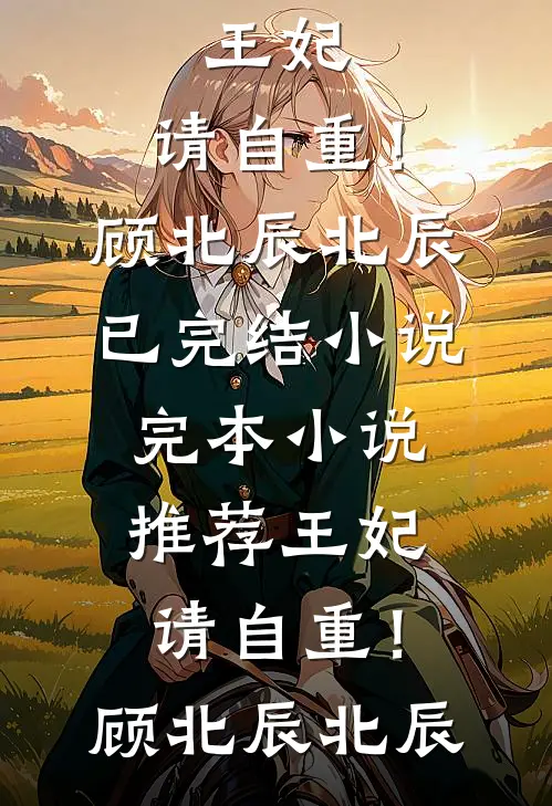王妃，请自重！(顾北辰北辰)已完结小说_完本小说推荐王妃，请自重！(顾北辰北辰)