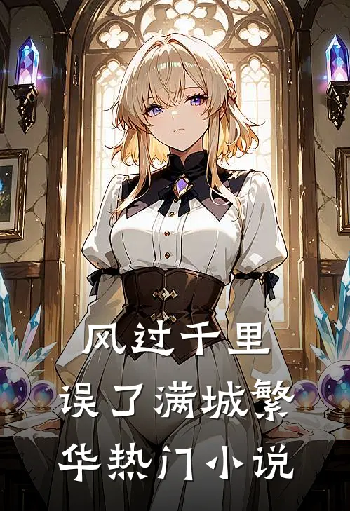 风过千里，误了满城繁华热门小说