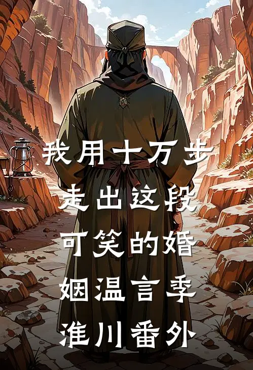 我用十万步，走出这段可笑的婚姻温言季淮川番外