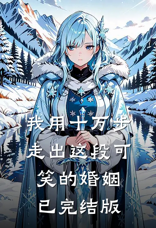 我用十万步，走出这段可笑的婚姻已完结版