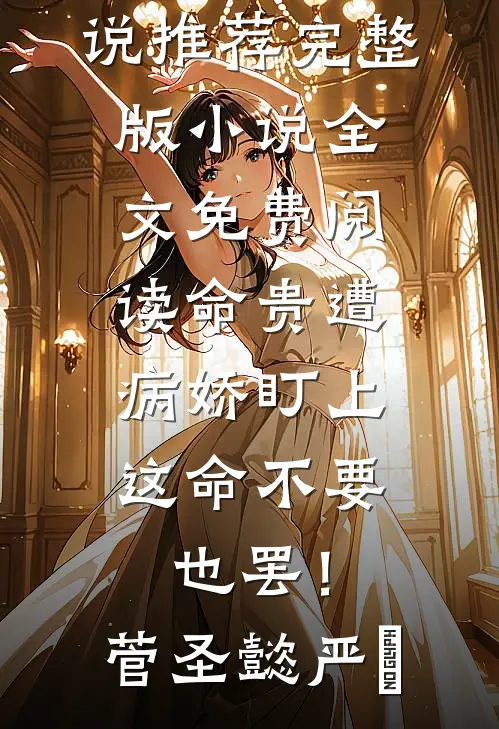 命贵遭病娇盯上，这命不要也罢！菅圣懿严燊最新完本小说推荐_完整版小说全文免费阅读命贵遭病娇盯上，这命不要也罢！菅圣懿严燊