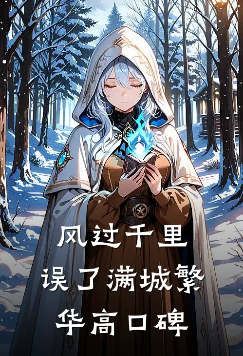 风过千里，误了满城繁华高口碑
