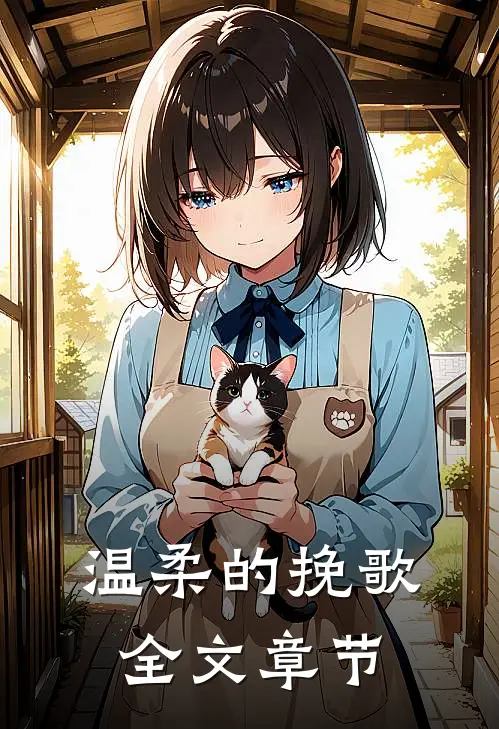 温柔的挽歌全文章节