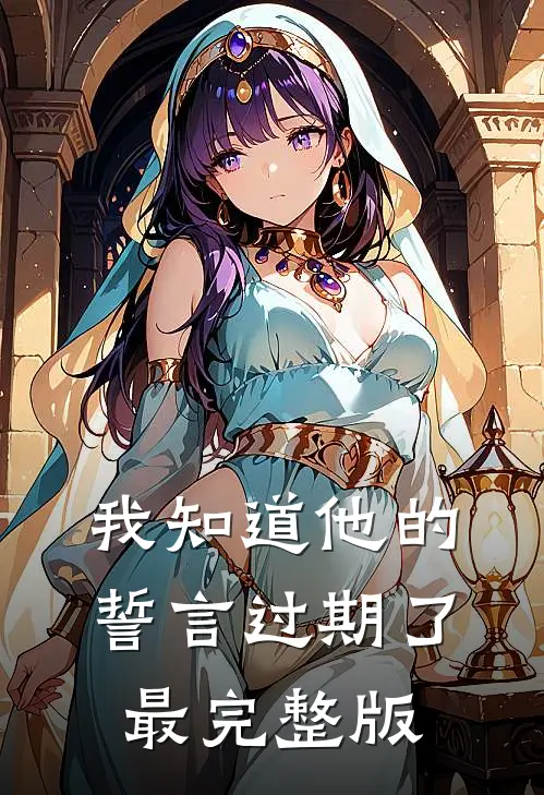 我知道他的誓言过期了最完整版