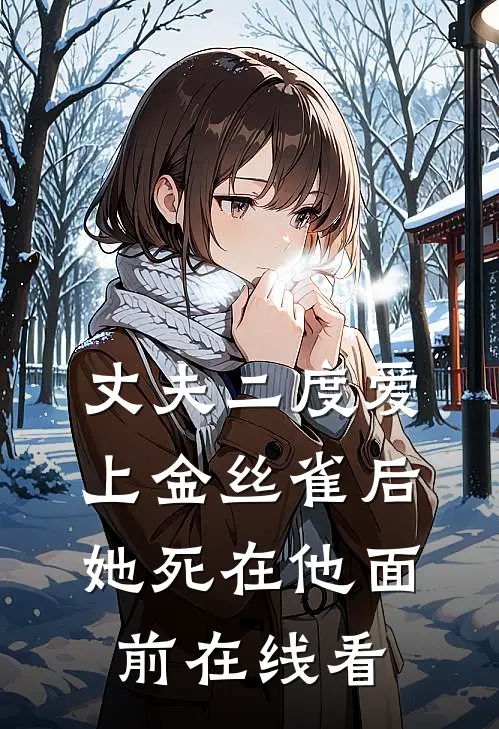 丈夫二度爱上金丝雀后，她死在他面前在线看