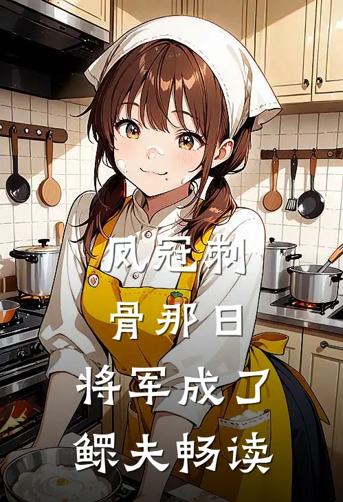凤冠刺骨那日，将军成了鳏夫畅读