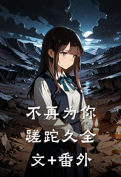不再为你蹉跎久全文+番外