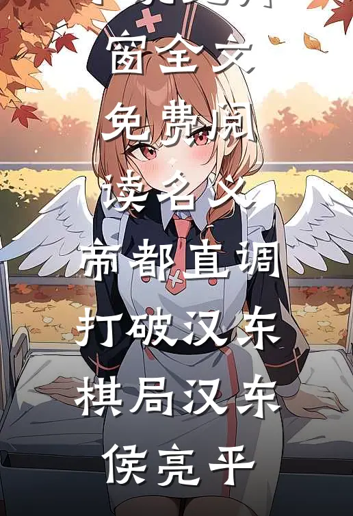 名义：帝都直调，打破汉东棋局(汉东侯亮平)完结的热门小说_无弹窗全文免费阅读名义：帝都直调，打破汉东棋局汉东侯亮平