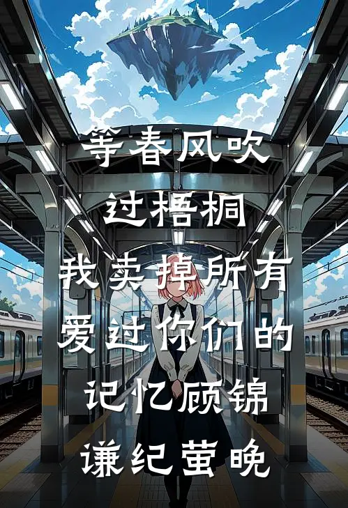 等春风吹过梧桐，我卖掉所有爱过你们的记忆顾锦谦纪萤晚