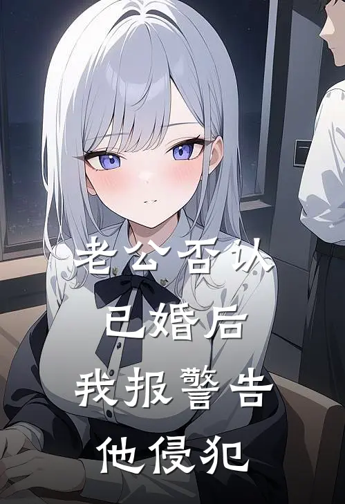 老公否认已婚后，我报警告他侵犯