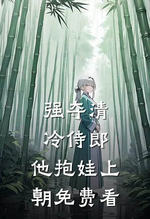 强夺清冷侍郎，他抱娃上朝免费看