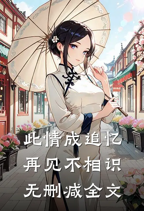 此情成追忆，再见不相识无删减全文