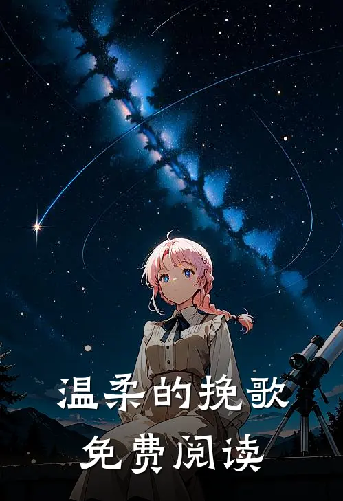 温柔的挽歌免费阅读