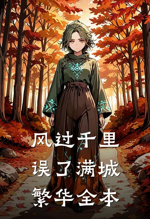 风过千里，误了满城繁华全本