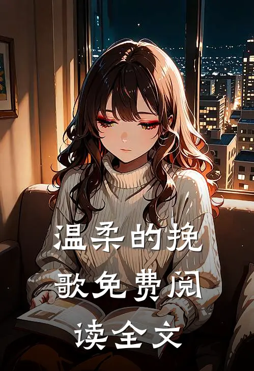 温柔的挽歌免费阅读全文