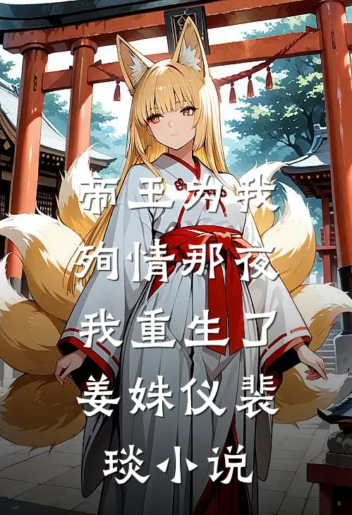 帝王为我殉情那夜，我重生了姜姝仪裴琰小说