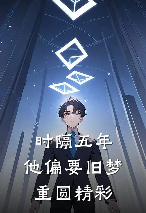 时隔五年，他偏要旧梦重圆精彩
