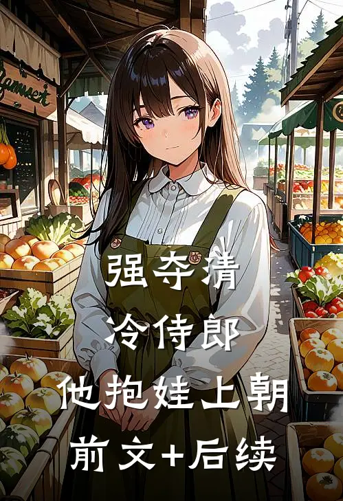 强夺清冷侍郎，他抱娃上朝前文+后续