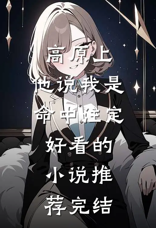 高原上，他说我是命中注定好看的小说推荐完结