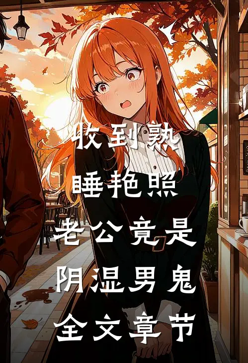 收到熟睡艳照，老公竟是阴湿男鬼全文章节