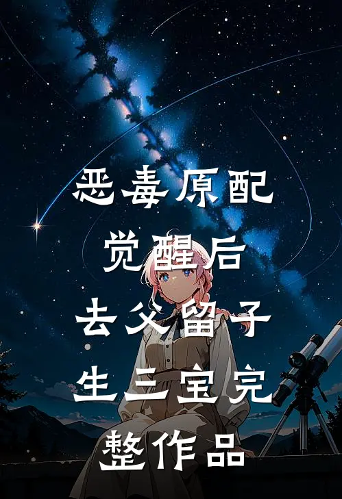 恶毒原配觉醒后，去父留子生三宝完整作品