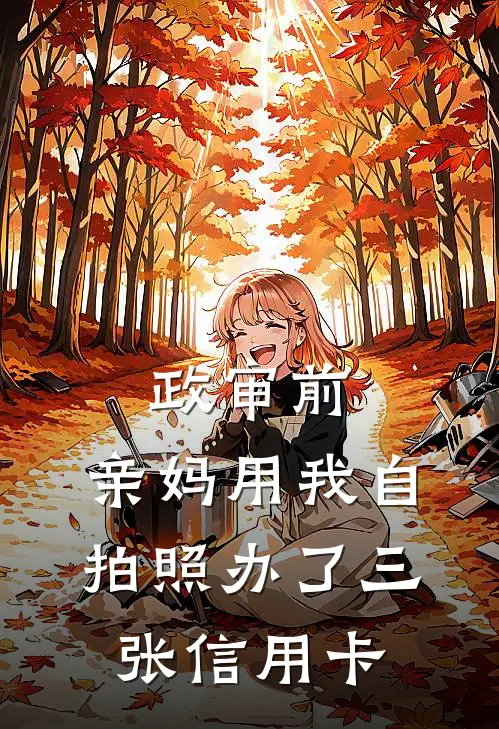 政审前,亲妈用我自拍照办了三张信用卡可以吗