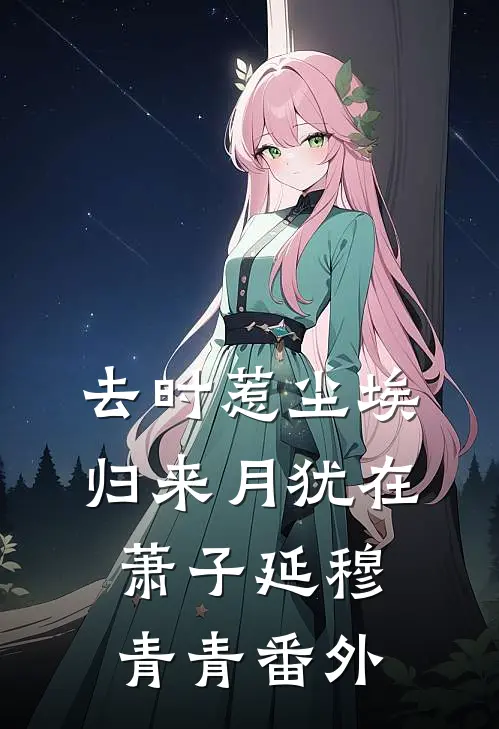 去时惹尘埃，归来月犹在萧子延穆青青番外