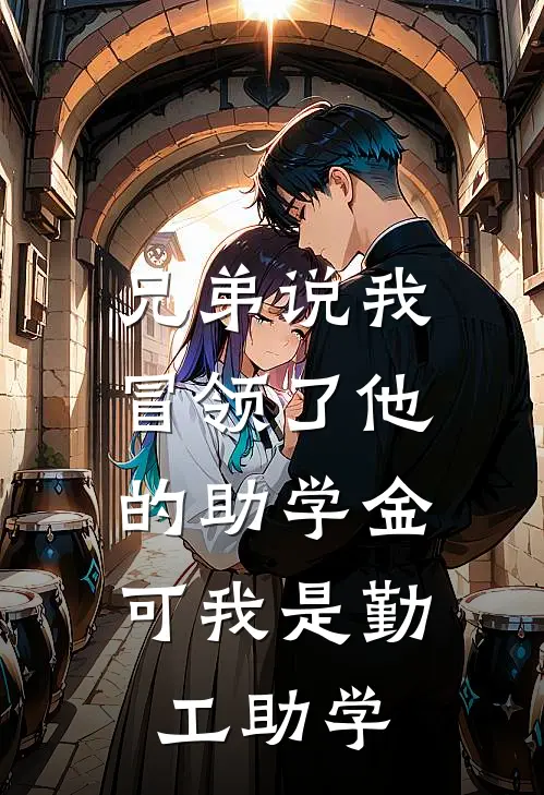 兄弟说我冒领了他的助学金，可我是勤工助学