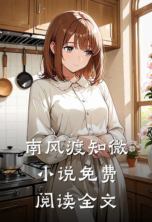 南风渡知微小说免费阅读全文