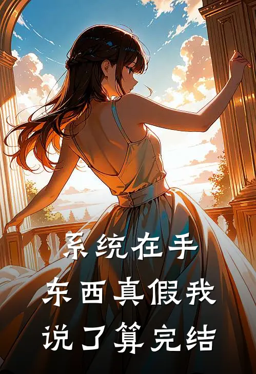系统在手，东西真假我说了算完结