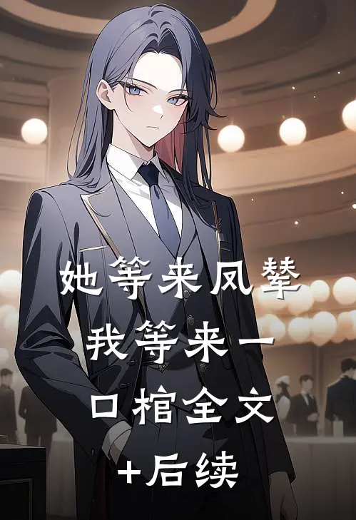 她等来凤辇，我等来一口棺全文+后续