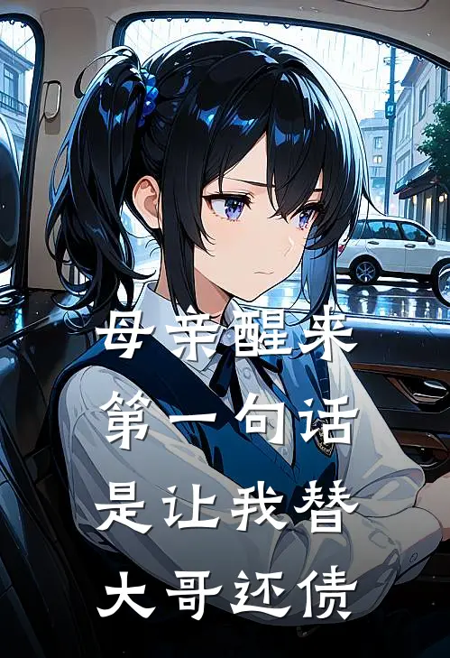 母亲醒来第一句话，是让我替大哥还债