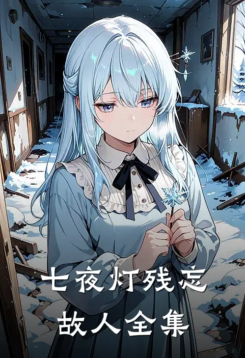 七夜灯残忘故人全集
