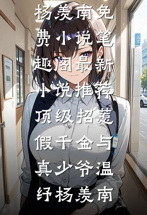 顶级招惹假千金与真少爷(温纾杨羡南)免费小说笔趣阁_最新小说推荐顶级招惹假千金与真少爷(温纾杨羡南)